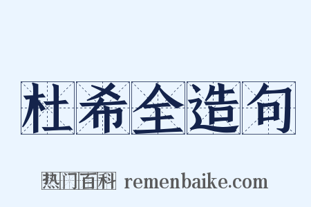 杜希全造句是什么意思的图片